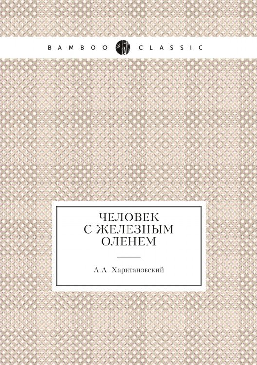 Человек с железным оленем