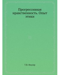 Прогрессивная нравственность. Опыт этики