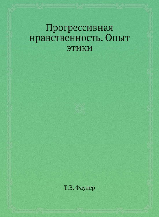 Прогрессивная нравственность. Опыт этики