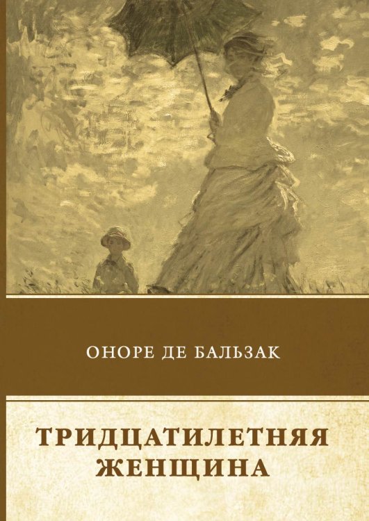 Тридцатилетняя женщина Обложка книги «Тридцатилетняя женщина» — О. Бальзак, ISBN 9785521743094