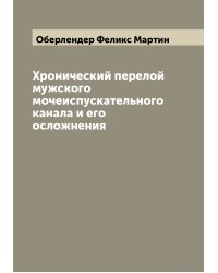 Хронический перелой мужского мочеиспускательного канала и его осложнения
