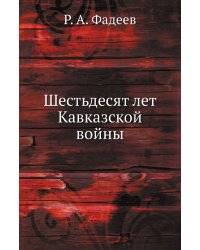 Шестьдесят лет Кавказской войны