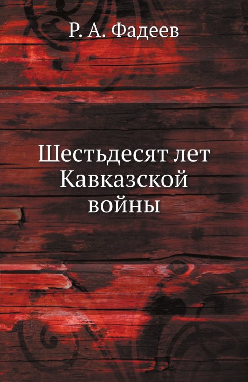Шестьдесят лет Кавказской войны