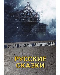 Русские сказки