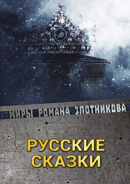 Обложка книги «Русские сказки» — Р.В. Злотников, ISBN 9785521737253