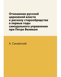 Отношение русской церковной власти к расколу старообрядства в первые годы синодального управления при Петре Великом