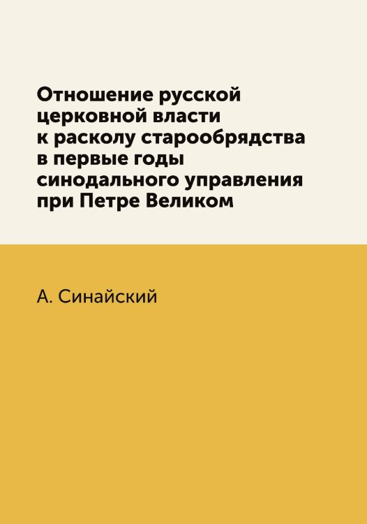 Отношение русской церковной власти к расколу старообрядства в первые годы синодального управления при Петре Великом