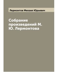Собрание произведений М.Ю. Лермонтова