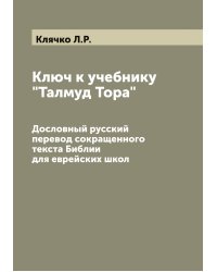 Ключ к учебнику "Талмуд Тора"