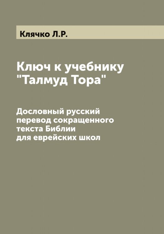 Обложка книги «Ключ к учебнику "Талмуд Тора"» — Клячко Л.Р., ISBN 9785519893985