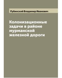 Колонизационные задачи в районе мурманской железной дороги