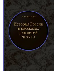 История России в рассказах для детей