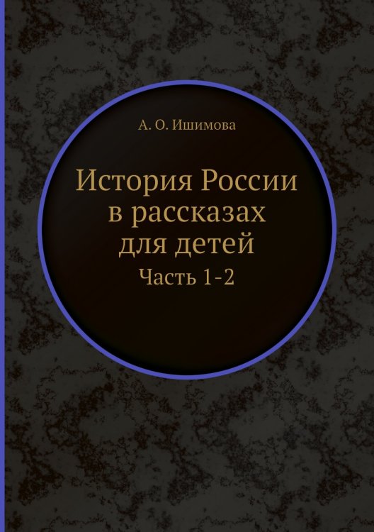 История России в рассказах для детей