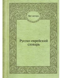 Русско-еврейский словарь