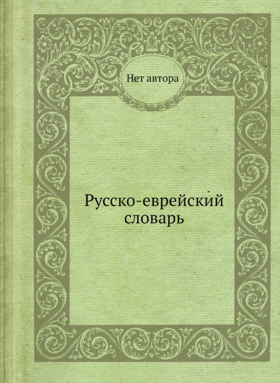 Русско-еврейский словарь