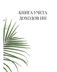 Книга учета доходов для ИП на патенте