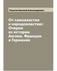 От самовластия к народовластию: Очерки из истории Англии, Франции и Германии