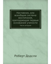 Наставник, или всеобщая система воспитания, преподающая первые основания учености