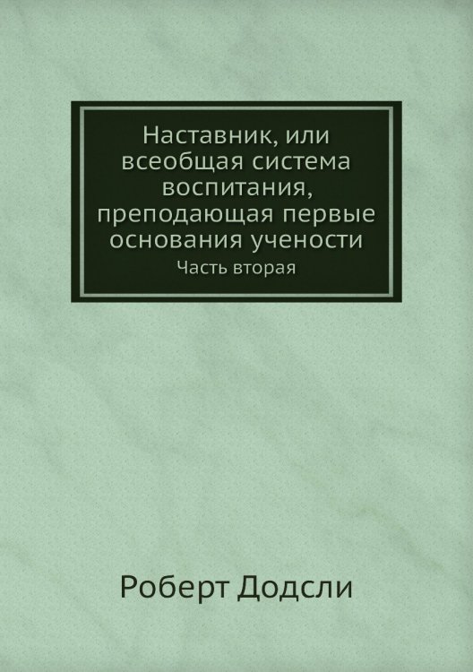 Наставник, или всеобщая система воспитания, преподающая первые основания учености Наставник, или всеобщая система воспитания, преподающая первые основания учености