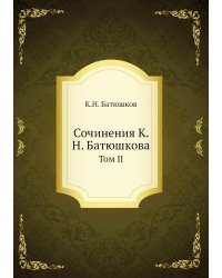 Сочинения К. Н. Батюшкова