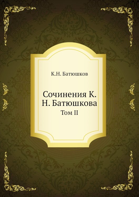 Сочинения К. Н. Батюшкова