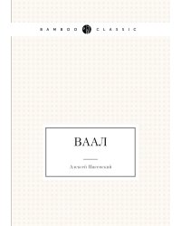 Ваал