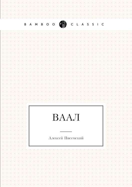 Ваал