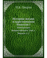 История жизни и царствования Николая I