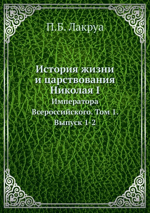 История жизни и царствования Николая I