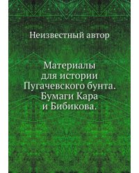 Материалы для истории Пугачевского бунта. Бумаги Кара и Бибикова.