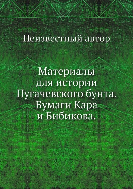 Материалы для истории Пугачевского бунта. Бумаги Кара и Бибикова.