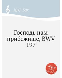 Господь нам прибежище, BWV 197