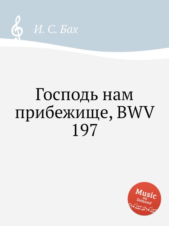 Господь нам прибежище, BWV 197 Обложка книги «Господь нам прибежище, BWV 197» — И. С. Бах, ISBN 9785517739155