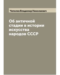Об античной стадии в истории искусства народов СССР