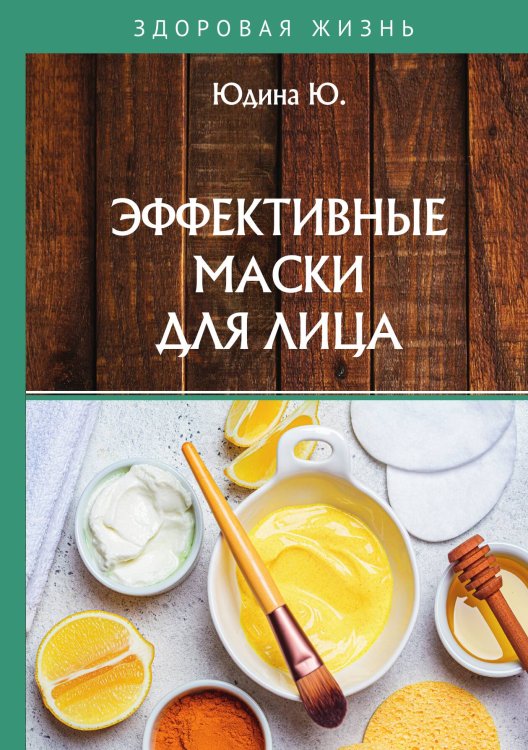Обложка книги «Эффективные маски для лица» — Ю. Юдина, ISBN 9785521764341