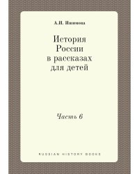 История России в рассказах для детей
