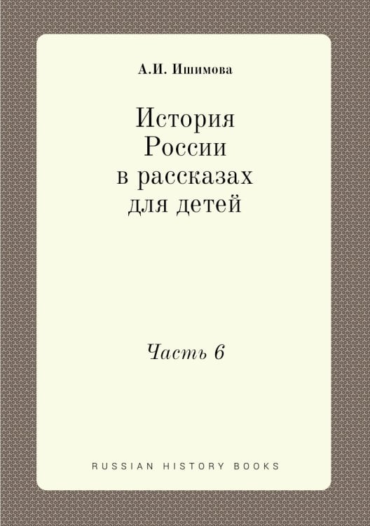 История России в рассказах для детей