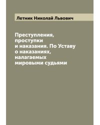 Преступления, проступки и наказания. По Уставу о наказаниях, налагаемых мировыми судьями
