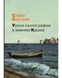 Уроки каллиграфии в зимнем Крыму