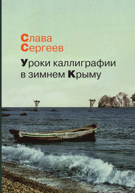 Обложка книги «Уроки каллиграфии в зимнем Крыму» — Сергеев Слава, ISBN 9785521762187