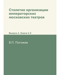 Столетие организации императорских московских театров