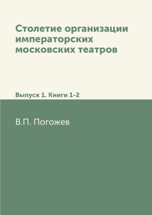 Столетие организации императорских московских театров