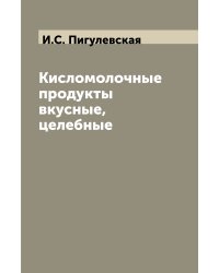 Кисломолочные продукты вкусные, целебные