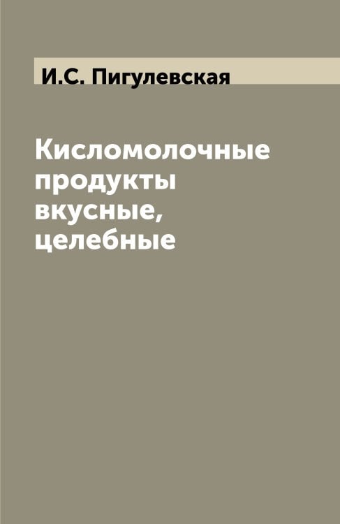 Кисломолочные продукты вкусные, целебные