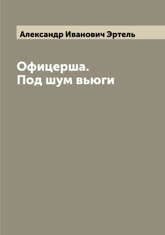 Обложка книги «Офицерша. Под шум вьюги» — Александр Иванович Эртель, ISBN 9785521393022