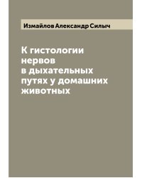 К гистологии нервов в дыхательных путях у домашних животных
