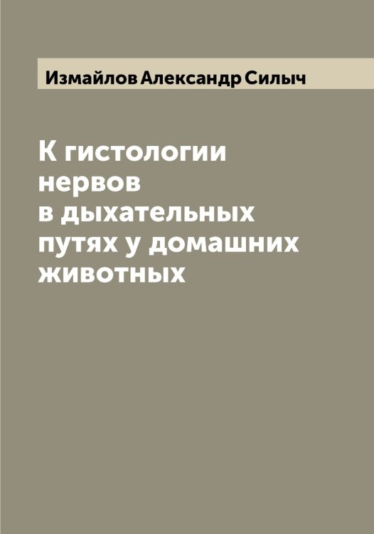 К гистологии нервов в дыхательных путях у домашних животных Обложка книги «К гистологии нервов в дыхательных путях у домашних животных» — Измайлов Александр Силыч, ISBN 9785519869041
