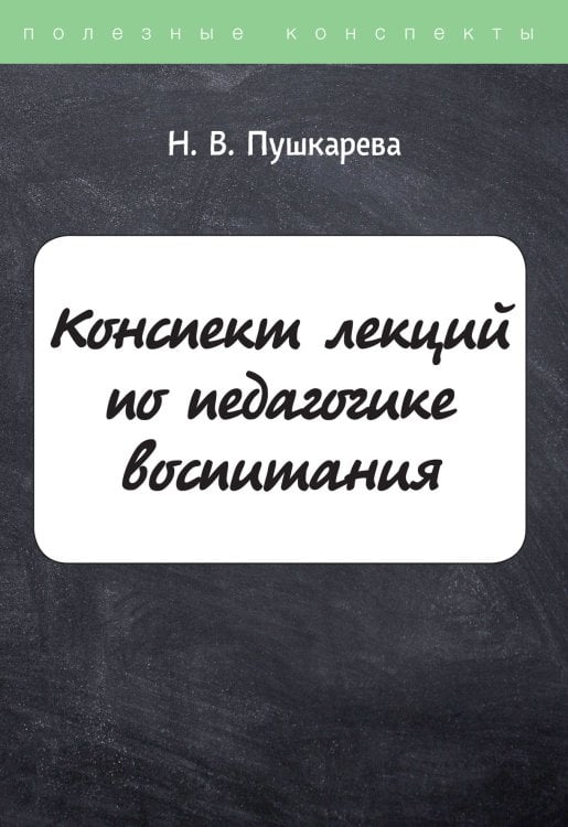 Обложка книги «Конспект лекций по педагогике воспитания» — Н. Пушкарева, ISBN 9785521759644