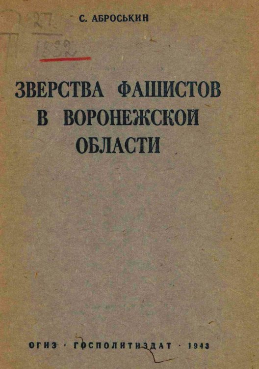 Обложка книги «Зверства фашистов в Воронежской области» — Аброськин Сергей Васильевич, ISBN 9785521965601