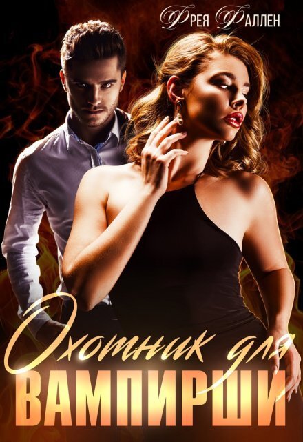Обложка книги «Охотник для вампирши» — Фрея Фаллен, ISBN 9785524038937